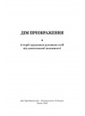 Дім Преображення. Історії одужання духовних осіб від алкогольної залежности